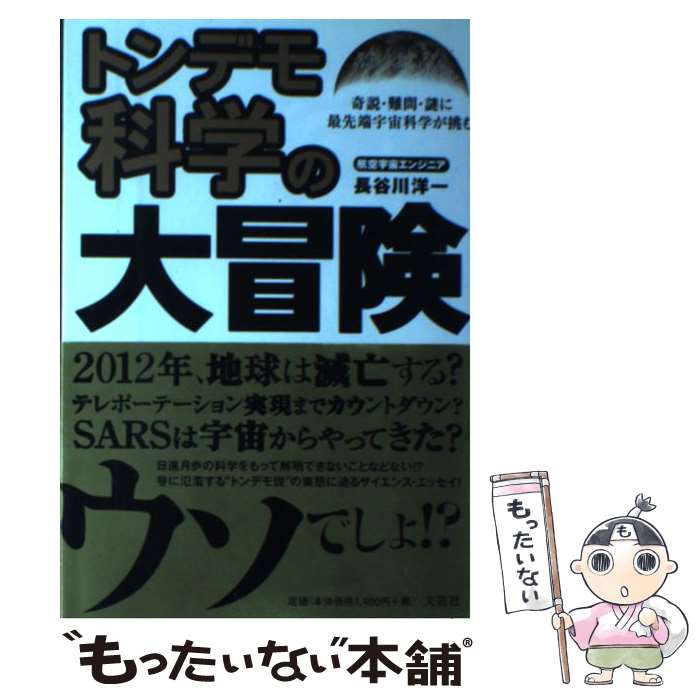 【中古】 トンデモ科学の大冒険 奇説・難問・謎に最先端宇宙科学が挑む / 長谷川 洋一 / 文芸社 [単行本]【メール便送料無料】【あす楽対応】