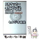 【中古】 日本サッカー黙示録2000 五輪代表編 / セルジオ越後 / ザマサダ [単行本]【メール便送料無料】【あす楽対応】