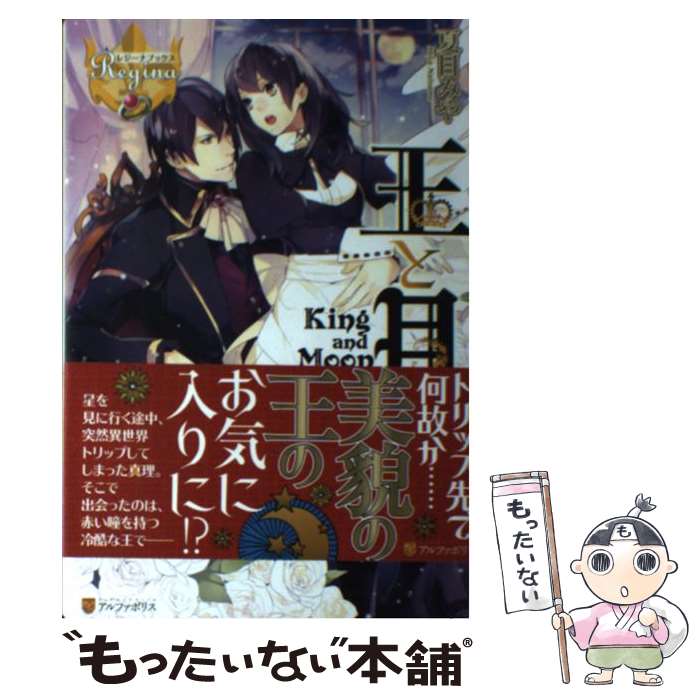 【中古】 王と月 / 夏目 みや, 篁 ふみ / アルファポリス [単行本]【メール便送料無料】【最短翌日配達対応】
