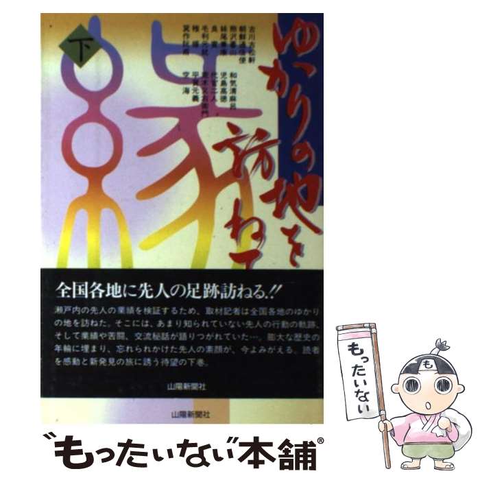 著者：山陽新聞社出版社：山陽新聞社サイズ：単行本ISBN-10：4881974882ISBN-13：9784881974889■通常24時間以内に出荷可能です。※繁忙期やセール等、ご注文数が多い日につきましては　発送まで48時間かかる場合があります。あらかじめご了承ください。 ■メール便は、1冊から送料無料です。※宅配便の場合、2,500円以上送料無料です。※最短翌日配達ご希望の方は、宅配便をご選択下さい。※「代引き」ご希望の方は宅配便をご選択下さい。※配送番号付きのゆうパケットをご希望の場合は、追跡可能メール便（送料210円）をご選択ください。■ただいま、オリジナルカレンダーをプレゼントしております。■お急ぎの方は「もったいない本舗　お急ぎ便店」をご利用ください。最短翌日配送、手数料298円から■まとめ買いの方は「もったいない本舗　おまとめ店」がお買い得です。■中古品ではございますが、良好なコンディションです。決済は、クレジットカード、代引き等、各種決済方法がご利用可能です。■万が一品質に不備が有った場合は、返金対応。■クリーニング済み。■商品画像に「帯」が付いているものがありますが、中古品のため、実際の商品には付いていない場合がございます。■商品状態の表記につきまして・非常に良い：　　使用されてはいますが、　　非常にきれいな状態です。　　書き込みや線引きはありません。・良い：　　比較的綺麗な状態の商品です。　　ページやカバーに欠品はありません。　　文章を読むのに支障はありません。・可：　　文章が問題なく読める状態の商品です。　　マーカーやペンで書込があることがあります。　　商品の痛みがある場合があります。