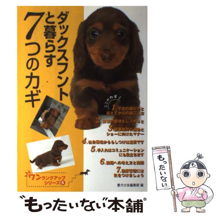 【中古】 ダックスフントと暮らす7つのカギ / 愛犬の友編集部 / 誠文堂新光社 [単行本]【メール便送料無料】【最短翌日配達対応】