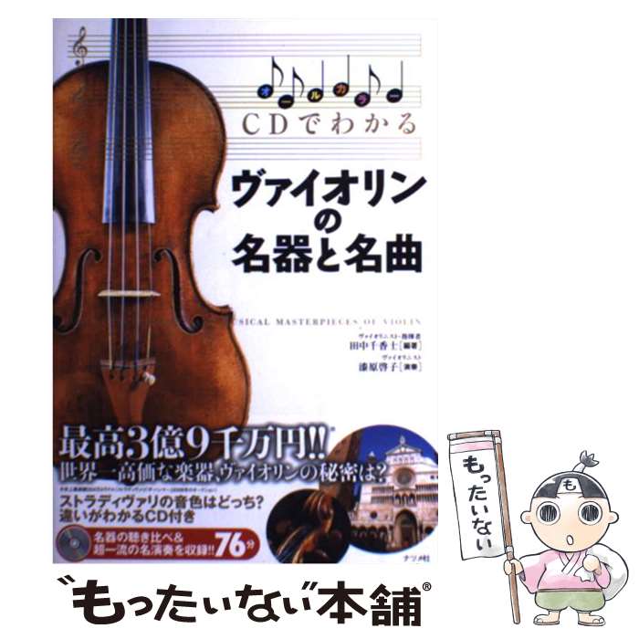 【中古】 CDでわかるヴァイオリンの名器と名曲 オールカラー