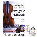 【中古】 CDでわかるヴァイオリンの名器と名曲 オールカラー / 田中 千香士, 柴辻 純子, 松村 洋一郎, 森本 眞由美 / ナツメ 単行本（ソフトカバー） 【メール便送料無料】【あす楽対応】