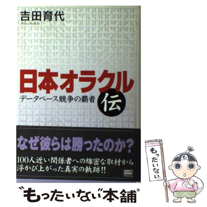 【中古】 日本オラクル伝 / 吉田 育代 / ソフトバンククリエイティブ [単行本]【メール便送料無料】【最短翌日配達対応】