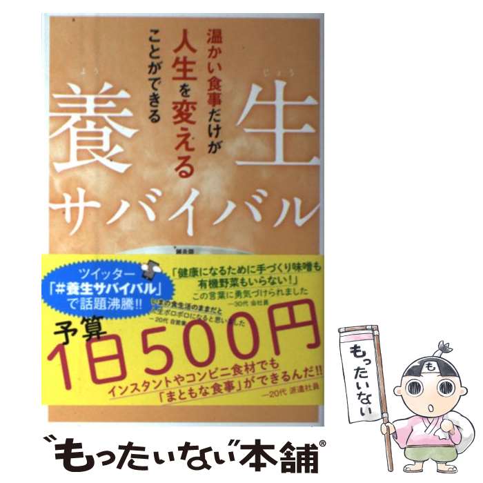  養生サバイバル 温かい食事だけが人生を変えることができる / 若林 理砂 / KADOKAWA/メディアファクトリー 