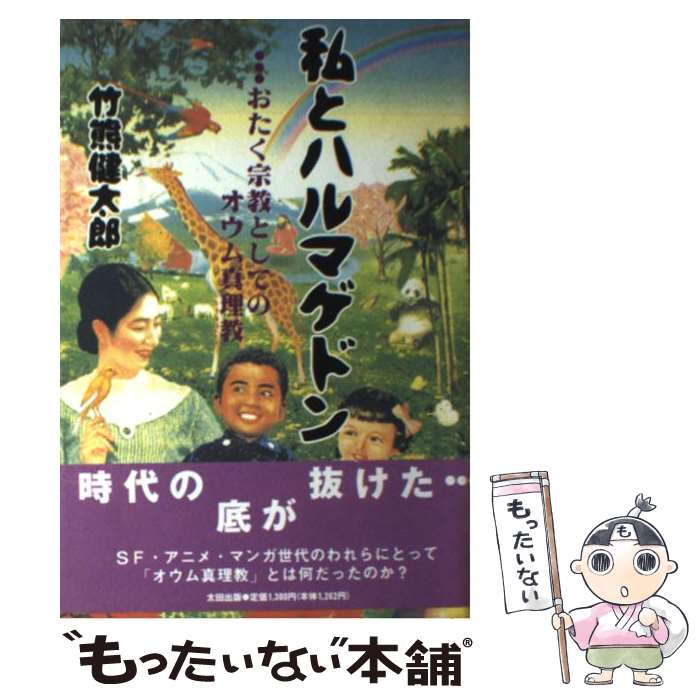 【中古】 私とハルマゲドン おたく宗教としてのオウム真理教 / 竹熊 健太郎 / 太田出版 [単行本]【メール便送料無料】【あす楽対応】