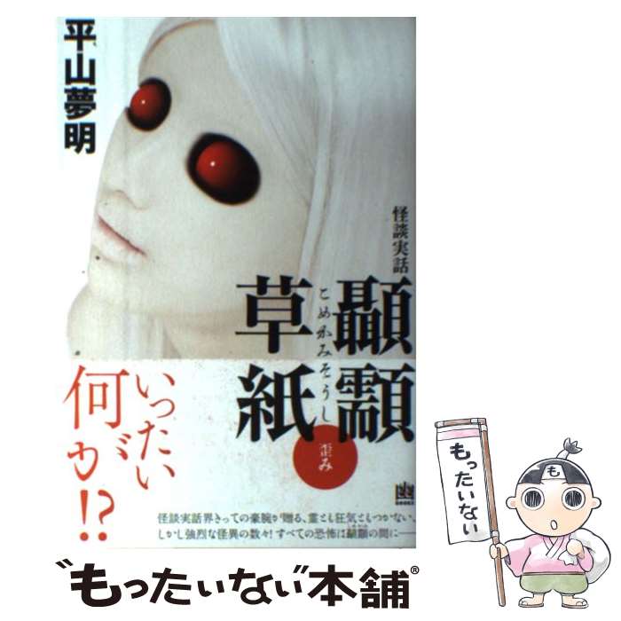 【中古】 顳〔カミ〕草紙（歪み） / 平山夢明 / メディアファクトリー [単行本]【メール便送料無料】【最短翌日配達対応】