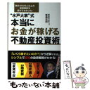 【中古】 “水戸大家”式本当にお金が稼げる不動産投資術 累計