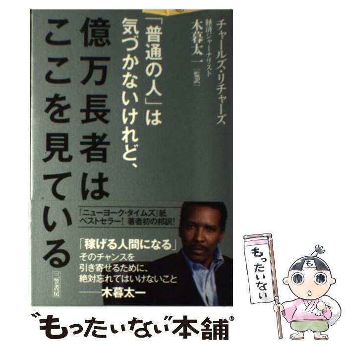  「普通の人」は気づかないけれど、億万長者はここを見ている / チャールズ リチャーズ, Charles Richards, 木暮 太一 / 三笠書房 