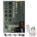 【中古】 「普通の人」は気づかないけれど 億万長者はここを見ている / チャールズ リチャーズ, Charles Richards, 木暮 太一 / 三笠書房 単行本 【メール便送料無料】【あす楽対応】