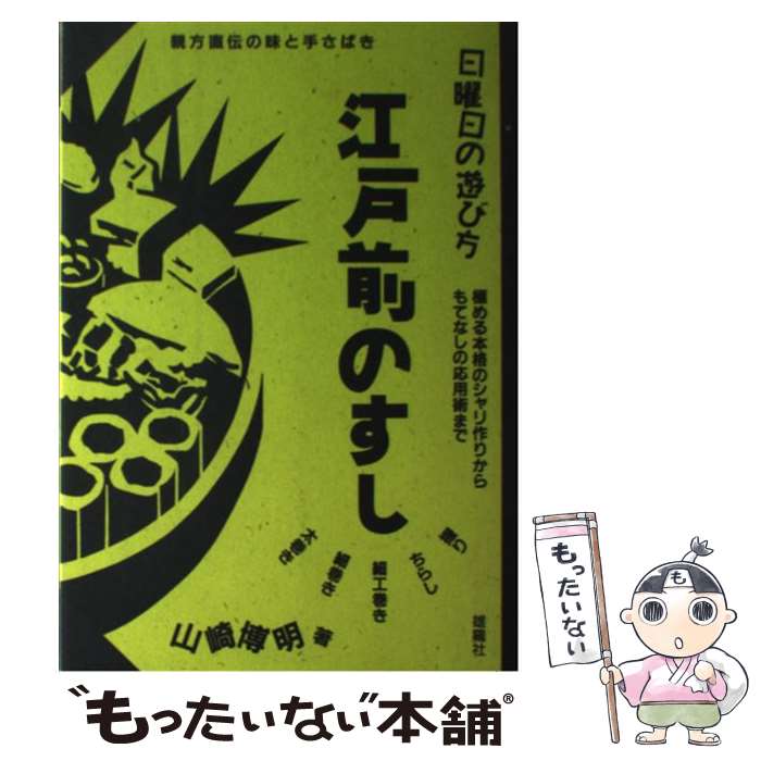 【中古】 江戸前のすし 親方直伝の味と手さばき / 山崎 博明 / 雄鶏社 [単行本]【メール便送料無料】【あす楽対応】