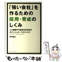  「強い会社」を作るための採用・育成のしくみ 人と組織の可能性を引き出すポテンシャル・マネジメン / 河本 英 / 