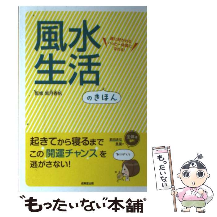 【中古】 風水生活のきほん 運に好かれるハッピー体質になれる！ / 成美堂出版 / 成美堂出版 単行本 【メール便送料無料】【あす楽対応】