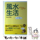  風水生活のきほん 運に好かれるハッピー体質になれる！ / 成美堂出版 / 成美堂出版 