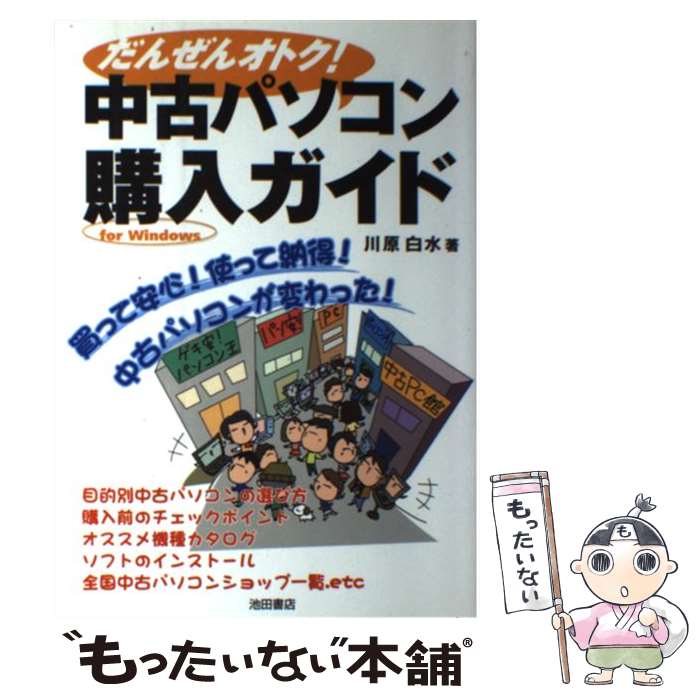 楽天もったいない本舗　楽天市場店【中古】 中古パソコン購入ガイド だんぜんオトク！ / 川原 白水 / 池田書店 [単行本]【メール便送料無料】【あす楽対応】