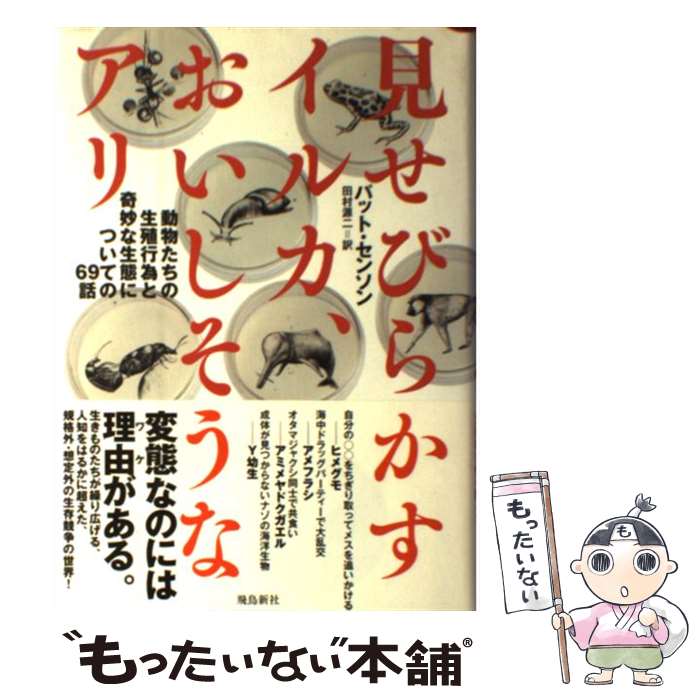 【中古】 見せびらかすイルカ、おいしそうなアリ 動物たちの生殖行為と奇妙な生態についての69話 / パット・センソン, 田村源二 / 飛鳥新 [単行本]【メール便送料無料】【あす楽対応】