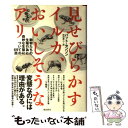 【中古】 見せびらかすイルカ おいしそうなアリ 動物たちの生殖行為と奇妙な生態についての69話 / パット センソン, 田村源二 / 飛鳥新 単行本 【メール便送料無料】【あす楽対応】