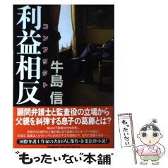 【中古】 利益相反 / 牛島 信 / 朝日新聞出版 [単行本]【メール便送料無料】【あす楽対応】