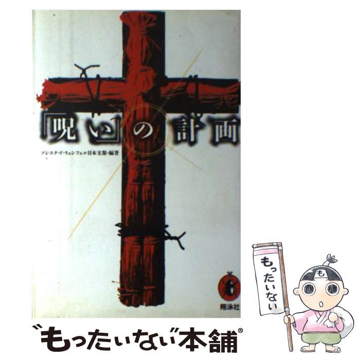 【中古】 「呪い」の計画 / ソシエテ ド リュシフェル日本支部 / 翔泳社 [単行本]【メール便送料無料】【最短翌日配達対応】