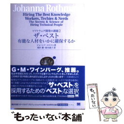 【中古】 ザ・ベスト 有能な人材をいかに確保するか / ジョハンナ ロスマン, 鈴木 憲子, 滝沢 徹 / 翔泳社 [単行本]【メール便送料無料】【あす楽対応】