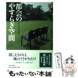 【中古】 都会のやすらぎ空間 おとなの道草 / アイランズ / 河出書房新社 [単行本]【メール便送料無料】【あす楽対応】