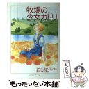 【中古】 牧場の少女カトリ / アウニ・ヌオリワーラ, 森本 ヤス子 / いのちのことば社 [単行本]【メール便送料無料】【あす楽対応】