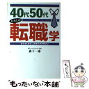 【中古】 40代50代わたしの転職学 ホワイトカラーのライフ