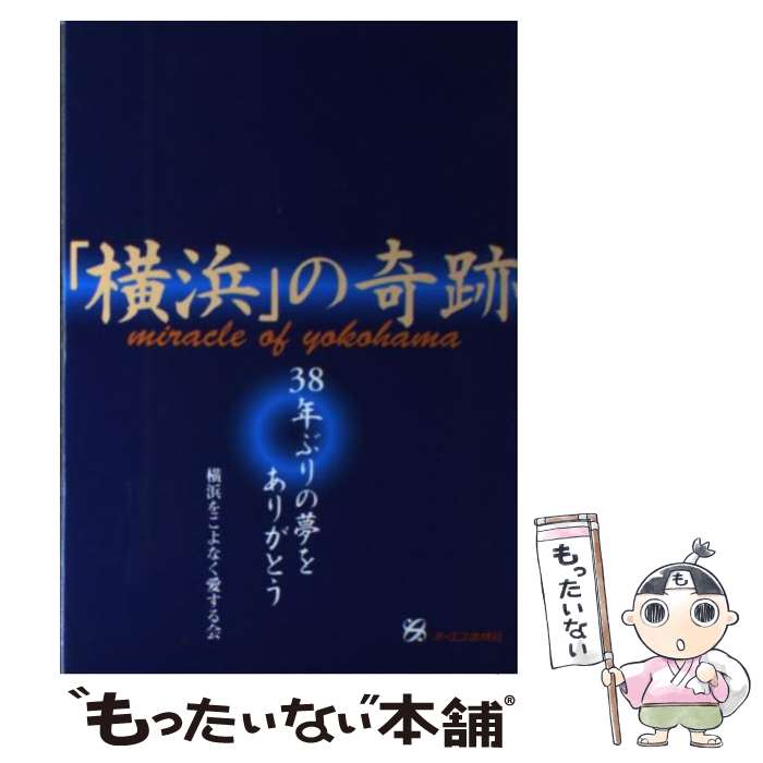 【中古】 「横浜」の奇跡 38年ぶりの夢をありがとう / 横浜をこよなく愛する会 / ジェイ・インターナショナル [単行本]【メール便送料無料】【あす楽対応】