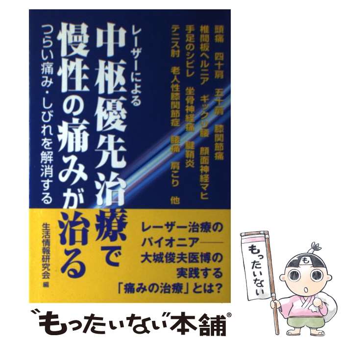 【中古】 レーザーによる中枢優先治療で慢性の痛みが治る つらい痛み・しびれを解消する / 生活情報研究会 / ごま書房 [単行本]【メール便送料無料】【あす楽対応】