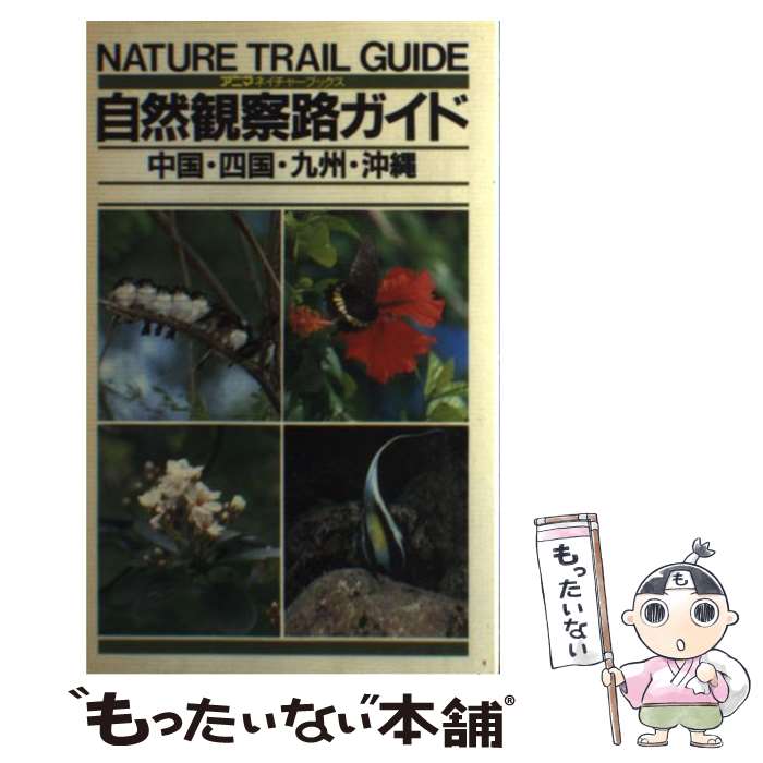 著者：平凡社出版社：平凡社サイズ：単行本ISBN-10：4582542034ISBN-13：9784582542035■こちらの商品もオススメです ● 日本の七十二候を楽しむ / 白井 明大, 有賀 一広 / 東邦出版 [単行本（ソフトカバー）] ● 雑木林ウォッチング / 中山 周平 / 小学館 [単行本] ● 自然観察 / 今泉忠明, 高橋秀男, 武田正倫, 小宮輝之, 岡島秀治 / 学研プラス [単行本] ● くらし歳時記 / 生活たのしみ隊 / 成美堂出版 [単行本（ソフトカバー）] ■通常24時間以内に出荷可能です。※繁忙期やセール等、ご注文数が多い日につきましては　発送まで48時間かかる場合があります。あらかじめご了承ください。 ■メール便は、1冊から送料無料です。※宅配便の場合、2,500円以上送料無料です。※最短翌日配達ご希望の方は、宅配便をご選択下さい。※「代引き」ご希望の方は宅配便をご選択下さい。※配送番号付きのゆうパケットをご希望の場合は、追跡可能メール便（送料210円）をご選択ください。■ただいま、オリジナルカレンダーをプレゼントしております。■お急ぎの方は「もったいない本舗　お急ぎ便店」をご利用ください。最短翌日配送、手数料298円から■まとめ買いの方は「もったいない本舗　おまとめ店」がお買い得です。■中古品ではございますが、良好なコンディションです。決済は、クレジットカード、代引き等、各種決済方法がご利用可能です。■万が一品質に不備が有った場合は、返金対応。■クリーニング済み。■商品画像に「帯」が付いているものがありますが、中古品のため、実際の商品には付いていない場合がございます。■商品状態の表記につきまして・非常に良い：　　使用されてはいますが、　　非常にきれいな状態です。　　書き込みや線引きはありません。・良い：　　比較的綺麗な状態の商品です。　　ページやカバーに欠品はありません。　　文章を読むのに支障はありません。・可：　　文章が問題なく読める状態の商品です。　　マーカーやペンで書込があることがあります。　　商品の痛みがある場合があります。