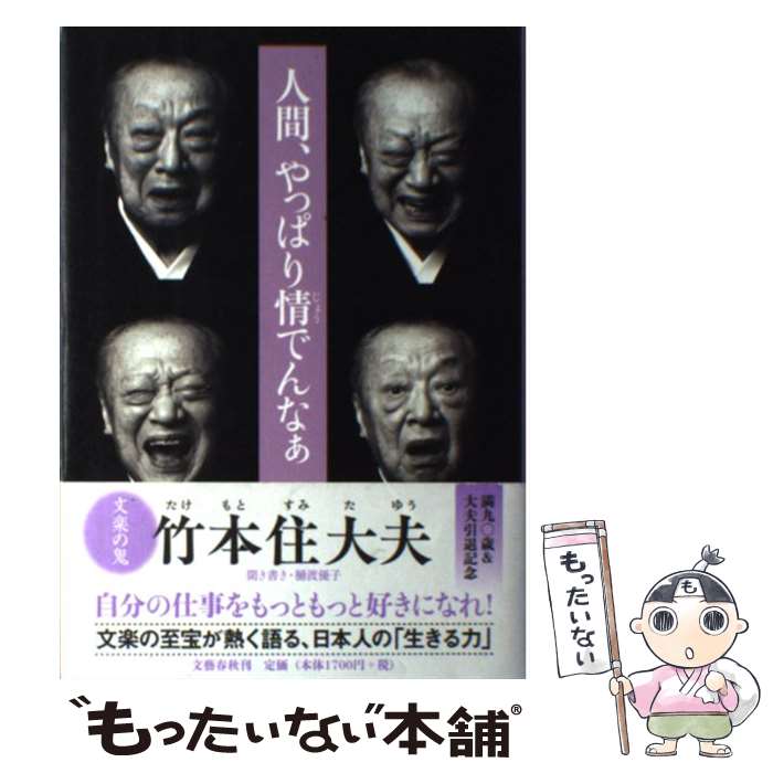 楽天もったいない本舗　楽天市場店【中古】 人間、やっぱり情でんなぁ / 竹本 住大夫 / 文藝春秋 [単行本]【メール便送料無料】【最短翌日配達対応】