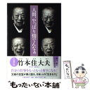 著者：竹本 住大夫出版社：文藝春秋サイズ：単行本ISBN-10：4163901388ISBN-13：9784163901381■こちらの商品もオススメです ● 仏果を得ず / 三浦 しをん / 双葉社 [文庫] ● NHK日本の伝統芸能 歌舞伎　日本舞踊　能・狂言　文楽鑑賞入門 / 日本放送協会, 日本放送出版協会 / NHK出版 [ムック] ● 言うて暮しているうちに 文楽説き語り 第2版 / 竹本 住大夫, 和多田 勝 / 創元社 [ハードカバー] ● 恋する文楽 / 広谷 鏡子 / 洋泉社 [単行本] ● 舞台裏おもて 歌舞伎・文楽・能・狂言 / 岩田 アキラ / マール社 [単行本] ● NHK日本の伝統芸能 歌舞伎　歌舞伎舞踊　能・狂言　文楽鑑賞入門 / 日本放送協会, 日本放送出版協会 / NHK出版 [ムック] ● 吉田簑助写真集 文楽・女たちに魂をこめて / 青木 信二 / 淡交社 [大型本] ■通常24時間以内に出荷可能です。※繁忙期やセール等、ご注文数が多い日につきましては　発送まで48時間かかる場合があります。あらかじめご了承ください。 ■メール便は、1冊から送料無料です。※宅配便の場合、2,500円以上送料無料です。※あす楽ご希望の方は、宅配便をご選択下さい。※「代引き」ご希望の方は宅配便をご選択下さい。※配送番号付きのゆうパケットをご希望の場合は、追跡可能メール便（送料210円）をご選択ください。■ただいま、オリジナルカレンダーをプレゼントしております。■お急ぎの方は「もったいない本舗　お急ぎ便店」をご利用ください。最短翌日配送、手数料298円から■まとめ買いの方は「もったいない本舗　おまとめ店」がお買い得です。■中古品ではございますが、良好なコンディションです。決済は、クレジットカード、代引き等、各種決済方法がご利用可能です。■万が一品質に不備が有った場合は、返金対応。■クリーニング済み。■商品画像に「帯」が付いているものがありますが、中古品のため、実際の商品には付いていない場合がございます。■商品状態の表記につきまして・非常に良い：　　使用されてはいますが、　　非常にきれいな状態です。　　書き込みや線引きはありません。・良い：　　比較的綺麗な状態の商品です。　　ページやカバーに欠品はありません。　　文章を読むのに支障はありません。・可：　　文章が問題なく読める状態の商品です。　　マーカーやペンで書込があることがあります。　　商品の痛みがある場合があります。