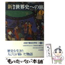 【中古】 新物語世界史への旅 2 / 大江 一道 / 山川出版社 単行本 【メール便送料無料】【あす楽対応】