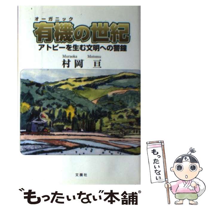 【中古】 有機の世紀 アトピーを生む文明への警鐘 / 村岡 亘 / 御園書房 [単行本]【メール便送料無料】..
