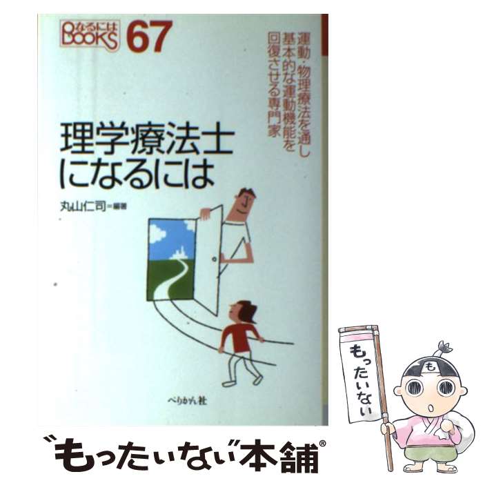 【中古】 理学療法士になるには改訂 / 丸山 仁司 / ぺりかん社 [単行本]【メール便送料無料】【最短翌日配達対応】