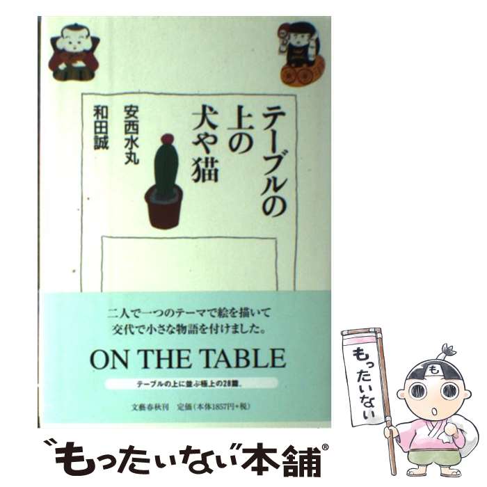 【中古】 テーブルの上の犬や猫 / 安西 水丸 和田 誠 / 文藝春秋 [単行本]【メール便送料無料】【あす楽対応】