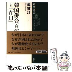 【中古】 韓国併合百年と「在日」 / 金 賛汀 / 新潮社 [単行本]【メール便送料無料】【あす楽対応】