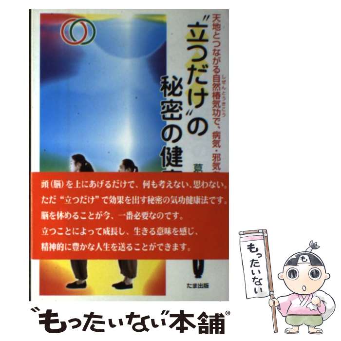 著者：葛原 黄道出版社：たま出版サイズ：単行本ISBN-10：4884819918ISBN-13：9784884819910■こちらの商品もオススメです ● 東洋ハンドヒーリング 湧気術で心と体を癒す方法 / 葛原 黄道 / ベストセラーズ [新書] ■通常24時間以内に出荷可能です。※繁忙期やセール等、ご注文数が多い日につきましては　発送まで48時間かかる場合があります。あらかじめご了承ください。 ■メール便は、1冊から送料無料です。※宅配便の場合、2,500円以上送料無料です。※あす楽ご希望の方は、宅配便をご選択下さい。※「代引き」ご希望の方は宅配便をご選択下さい。※配送番号付きのゆうパケットをご希望の場合は、追跡可能メール便（送料210円）をご選択ください。■ただいま、オリジナルカレンダーをプレゼントしております。■お急ぎの方は「もったいない本舗　お急ぎ便店」をご利用ください。最短翌日配送、手数料298円から■まとめ買いの方は「もったいない本舗　おまとめ店」がお買い得です。■中古品ではございますが、良好なコンディションです。決済は、クレジットカード、代引き等、各種決済方法がご利用可能です。■万が一品質に不備が有った場合は、返金対応。■クリーニング済み。■商品画像に「帯」が付いているものがありますが、中古品のため、実際の商品には付いていない場合がございます。■商品状態の表記につきまして・非常に良い：　　使用されてはいますが、　　非常にきれいな状態です。　　書き込みや線引きはありません。・良い：　　比較的綺麗な状態の商品です。　　ページやカバーに欠品はありません。　　文章を読むのに支障はありません。・可：　　文章が問題なく読める状態の商品です。　　マーカーやペンで書込があることがあります。　　商品の痛みがある場合があります。