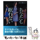 【中古】 あなたも眠れない / 山口 恵以子 / 文藝春秋 [単行本]【メール便送料無料】【あす楽対応】