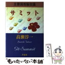 【中古】 サミット 主要国首脳会議 / 高瀬 淳一 / 芦書房 ペーパーバック 【メール便送料無料】【あす楽対応】