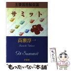 【中古】 サミット 主要国首脳会議 / 高瀬 淳一 / 芦書房 [ペーパーバック]【メール便送料無料】【あす楽対応】