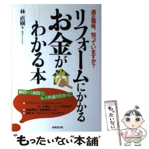 【中古】 リフォームにかかるお金がわかる本 適正価格、知っていますか？ / 林 直樹 / 成美堂出版 [単行本]【メール便送料無料】【あす楽対応】