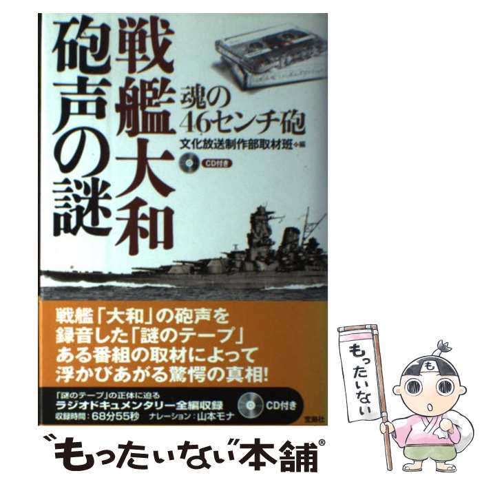 【中古】 戦艦大和砲声の謎 魂の46センチ砲 / 文化放送制作部取材班 / 宝島社 単行本 【メール便送料無料】【あす楽対応】