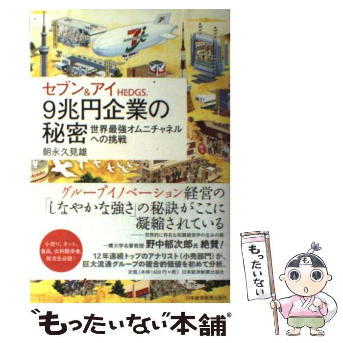 【中古】 セブン＆アイHLDGS．　9兆円企業の秘密 世界