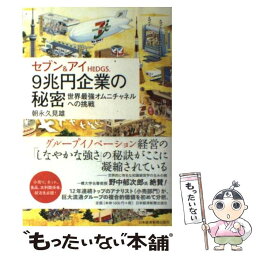 【中古】 セブン＆アイHLDGS．　9兆円企業の秘密 世界最強オムニチャネルへの挑戦 / 朝永 久見雄 / 日経BPマーケティング(日本経済新聞 [単行本]【メール便送料無料】【あす楽対応】