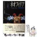 【中古】 ネオフィリア 新しもの好きの生態学 / 内田 美恵, ライアル ワトソン, Lyall Watson / 筑摩書房 単行本 【メール便送料無料】【あす楽対応】