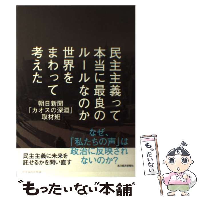 【中古】 民主主義って本当に最良のルールなのか、世界をまわっ