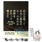 【中古】 民主主義って本当に最良のルールなのか、世界をまわって考えた / 朝日新聞「カオスの深淵」取材班 / 東洋経済新報社 [単行本]【メール便送料無料】【あす楽対応】