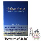 【中古】 生身のイエス 私の読む「マタイによる福音書」 / 祈 寛恵 / 朝日新聞出版 [単行本]【メール便送料無料】【あす楽対応】