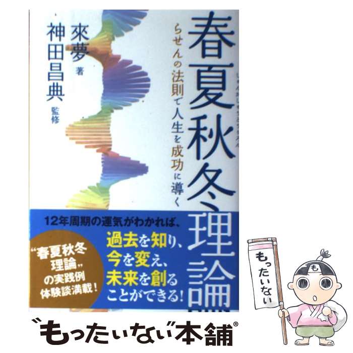 【中古】 春夏秋冬理論 らせんの法則で人生を成功に導く / 來夢, 神田 昌典 / 実業之日本社 単行本（ソフトカバー） 【メール便送料無料】【あす楽対応】